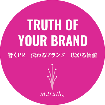 TRUTH OF YOUR BRAND 響くPR　伝わるブランド　広がる価値 m.truth